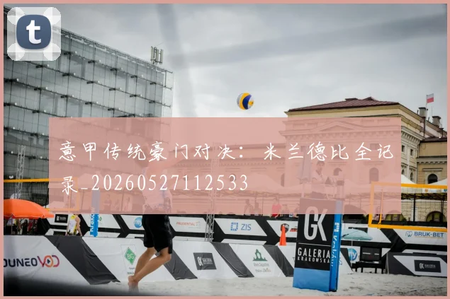 意甲传统豪门对决:米兰德比全记录_20260527112533