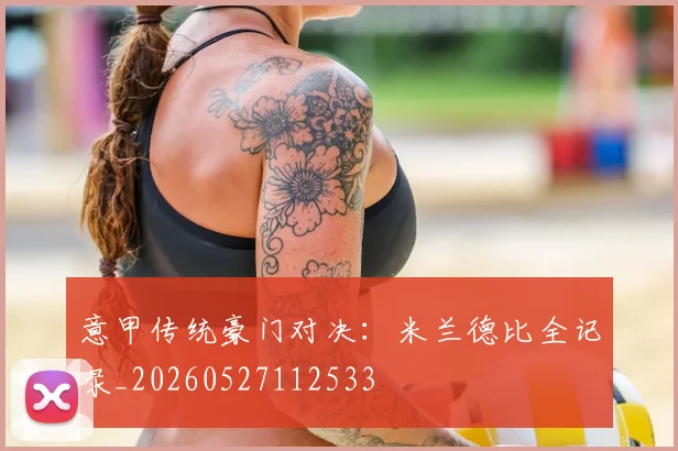 意甲传统豪门对决:米兰德比全记录_20260527112533