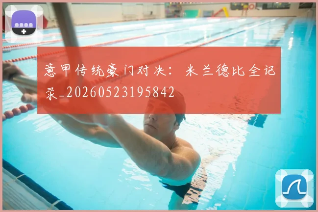 意甲传统豪门对决:米兰德比全记录_20260523195842